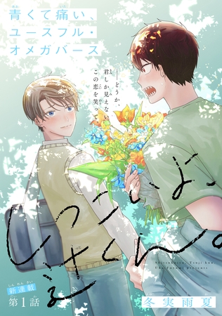 【期間限定　無料お試し版】しつこいよ、辻くん。［1話売り］　story01