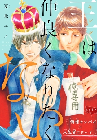 【期間限定　無料お試し版】王は仲良くなりたくない［1話売り］　story01