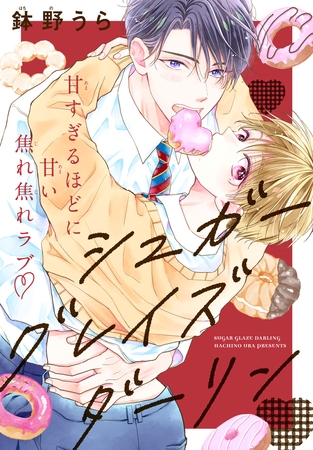 【期間限定　無料お試し版】シュガーグレイズダーリン［1話売り］　story01