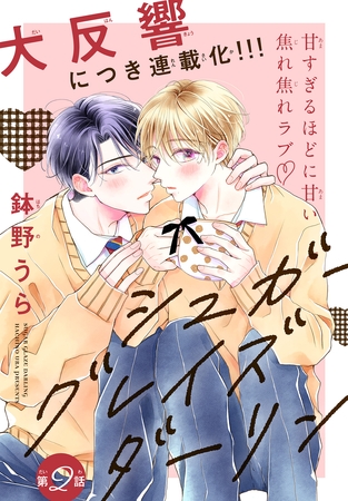 【期間限定　無料お試し版】シュガーグレイズダーリン［1話売り］　story02