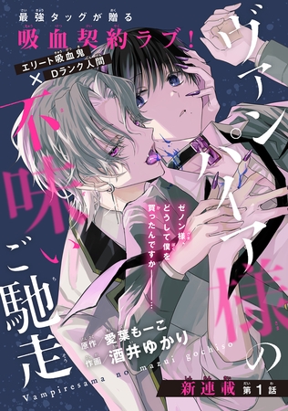 【期間限定　無料お試し版】ヴァンパイア様の不味いご馳走［1話売り］　story01