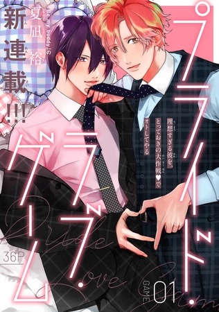 【期間限定　無料お試し版】プライド・ラブ・ゲーム［1話売り］　story01