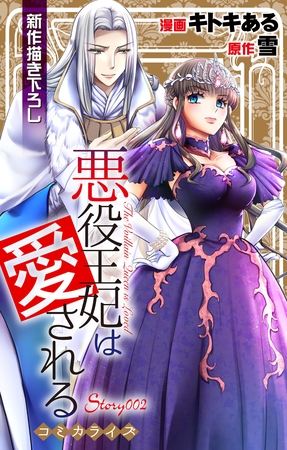 【期間限定　無料お試し版】Love Jossie　悪役王妃は愛される　story02