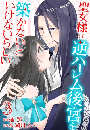 【期間限定　無料お試し版】聖女様は逆ハーレム後宮を築かないといけないらしい【おまけ描き下ろし付き】　3巻