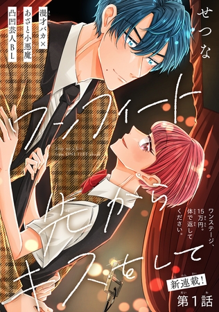 【期間限定　無料お試し版】ワンフィート先からキスをして［1話売り］　story01
