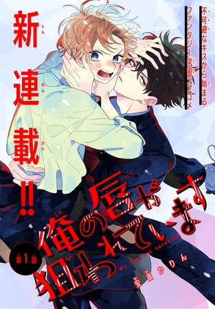 【期間限定　無料お試し版】俺の唇が狙われています［1話売り］　story01