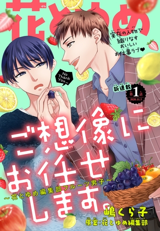 【期間限定　無料お試し版】ご想像にお任せします。～花とゆめ編集部フルーツ男子～［1話売り］　story01