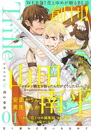 【期間限定　無料お試し版】Trifle by 花とゆめ　1号