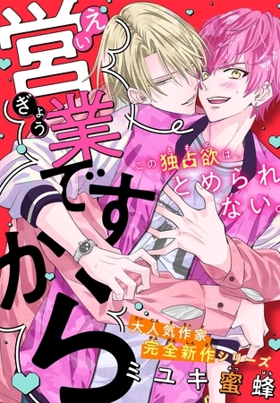 【期間限定　無料お試し版】営業ですから［1話売り］　story01