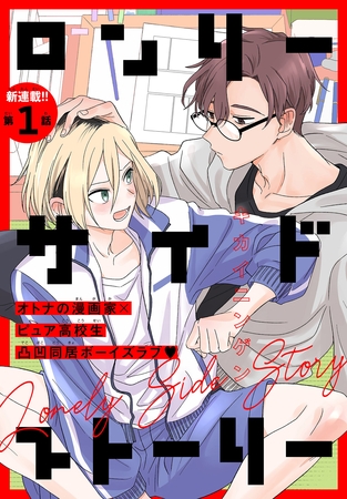 【期間限定　無料お試し版】ロンリーサイドストーリー［1話売り］　story01