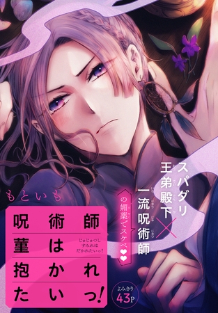 【期間限定　無料お試し版】呪術師菫は抱かれたいっ！［1話売り］　story01