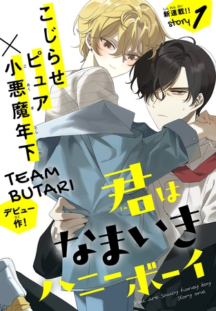 【期間限定　無料お試し版】君はなまいきハニーボーイ［1話売り］　story01