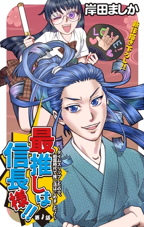 【期間限定　無料お試し版】Love Jossie　最推しは信長様！！～タイムスリップしたので、戦国時代で推し活はじめました！～　story01