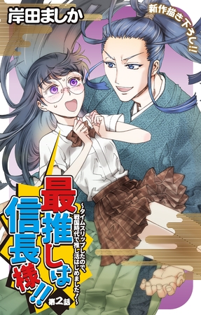 【期間限定　無料お試し版】Love Jossie　最推しは信長様！！～タイムスリップしたので、戦国時代で推し活はじめました！～　story02