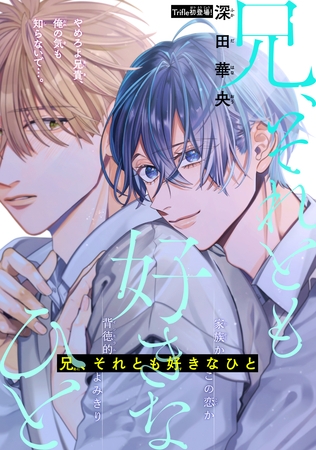 【期間限定　無料お試し版】兄、それとも好きなひと［1話売り］　story01