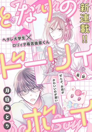 【期間限定　無料お試し版】となりのドーリィボーイ［1話売り］　story01