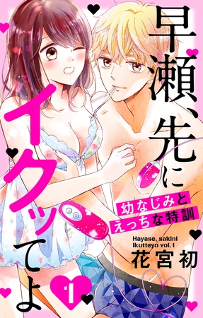 【期間限定　無料お試し版】早瀬、先にイクッてよ～幼なじみとえっちな特訓～【おまけ描き下ろし付き】　1巻
