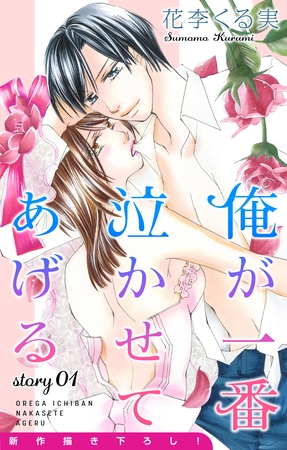 【期間限定　無料お試し版】Love Jossie 俺が一番泣かせてあげる story01