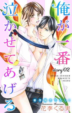 【期間限定　無料お試し版】Love Jossie 俺が一番泣かせてあげる story02