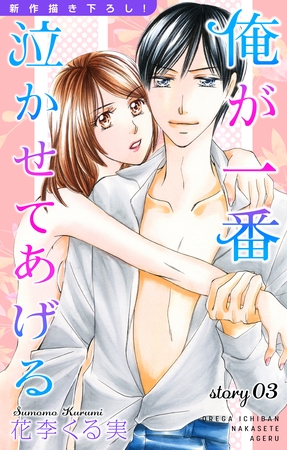 【期間限定　無料お試し版】Love Jossie 俺が一番泣かせてあげる story03