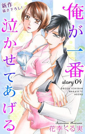 【期間限定　無料お試し版】Love Jossie 俺が一番泣かせてあげる story04