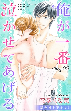 【期間限定　無料お試し版】Love Jossie 俺が一番泣かせてあげる story05
