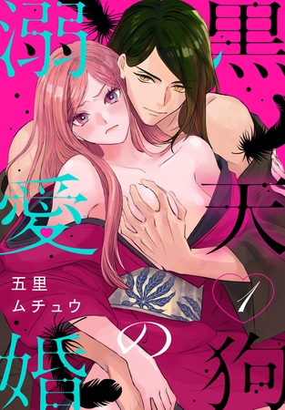 【期間限定　無料お試し版】黒天狗の溺愛婚【おまけ描き下ろし付き】　1巻
