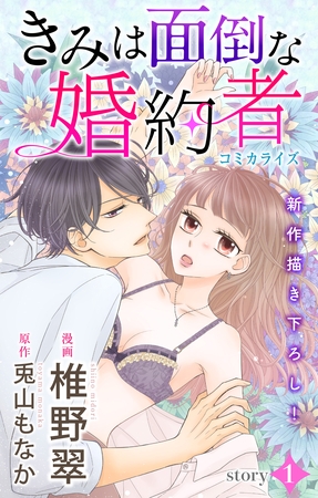 【期間限定　無料お試し版】Love Jossie きみは面倒な婚約者 story01