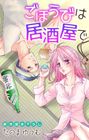 【期間限定　無料お試し版】Love Jossie ごほうびは居酒屋で story01