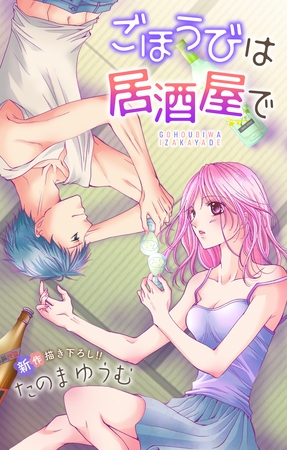 【期間限定　無料お試し版】Love Jossie ごほうびは居酒屋で story02