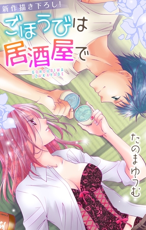 【期間限定　無料お試し版】Love Jossie ごほうびは居酒屋で story03