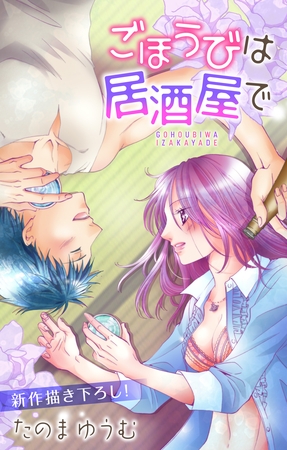 【期間限定　無料お試し版】Love Jossie ごほうびは居酒屋で story05