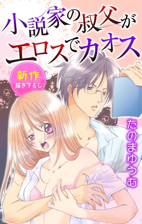 【期間限定　無料お試し版】Love Jossie 小説家の叔父がエロスでカオス story01