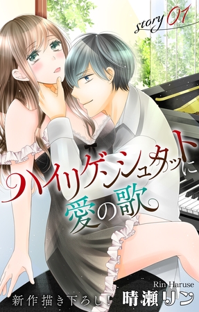 【期間限定　無料お試し版】Love Jossie　ハイリゲンシュタットに愛の歌　story01
