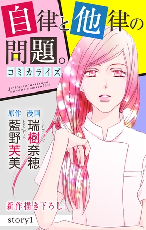 【期間限定　無料お試し版】Love Jossie　自律と他律の問題。　story01