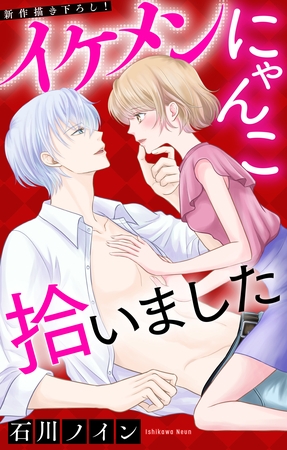 【期間限定　無料お試し版】Love Jossie　イケメンにゃんこ拾いました　story02