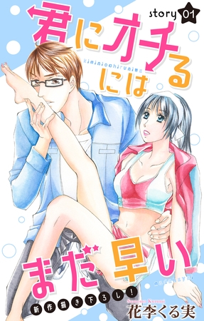 【期間限定　無料お試し版】Love Jossie 君にオチるにはまだ早い story01
