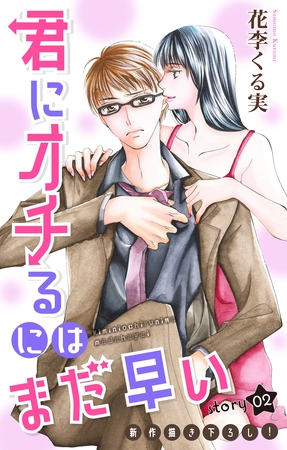 【期間限定　無料お試し版】Love Jossie 君にオチるにはまだ早い story02