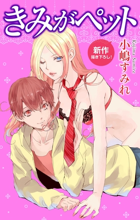 【期間限定　無料お試し版】Love Jossie きみがペット story02