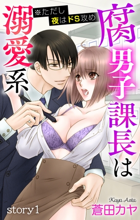 【期間限定　無料お試し版】Love Jossie　腐男子課長は溺愛系 ※ただし夜はドS攻め　story01