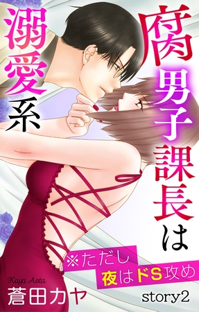 【期間限定　無料お試し版】Love Jossie　腐男子課長は溺愛系 ※ただし夜はドS攻め　story02