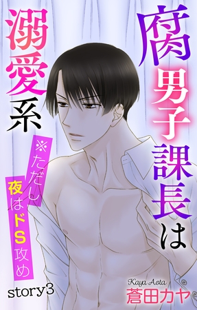 【期間限定　無料お試し版】Love Jossie　腐男子課長は溺愛系 ※ただし夜はドS攻め　story03