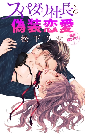 【期間限定　無料お試し版】Love Jossie　スパダリ社長と偽装恋愛　story01