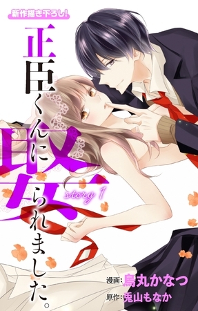【期間限定　無料お試し版】Love Jossie 正臣くんに娶られました。 story01