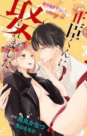 【期間限定　無料お試し版】Love Jossie 正臣くんに娶られました。 story02