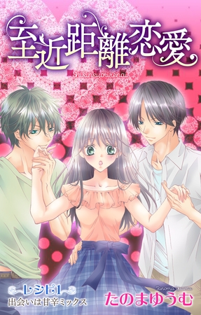 【期間限定　無料お試し版】Love Jossie 至近距離恋愛 story01