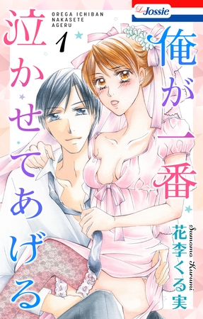 【期間限定　無料お試し版】俺が一番泣かせてあげる【おまけ描き下ろし付き】　1巻