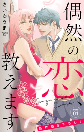 【期間限定　無料お試し版】Love Jossie　偶然の恋、教えます　story01