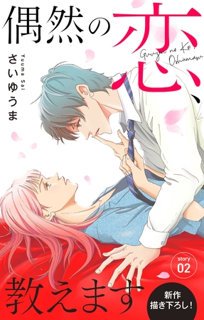 【期間限定　無料お試し版】Love Jossie　偶然の恋、教えます　story02