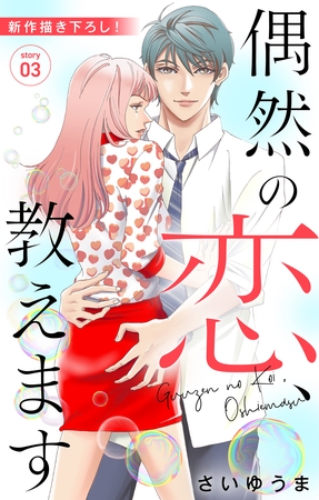 【期間限定　無料お試し版】Love Jossie　偶然の恋、教えます　story03